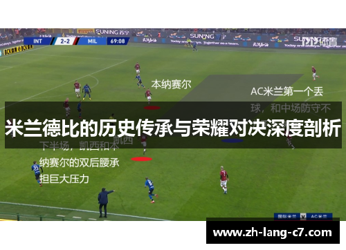 米兰德比的历史传承与荣耀对决深度剖析