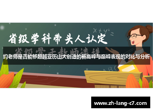 约老师是否能够超越亚历山大创造的新高峰与巅峰表现的对比与分析