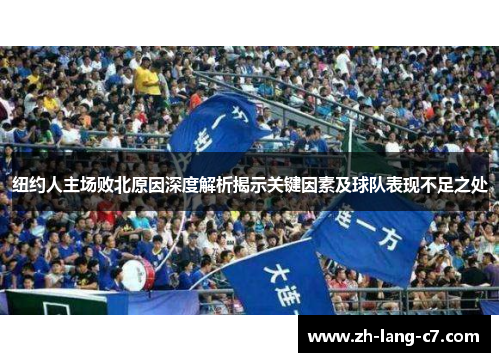 纽约人主场败北原因深度解析揭示关键因素及球队表现不足之处