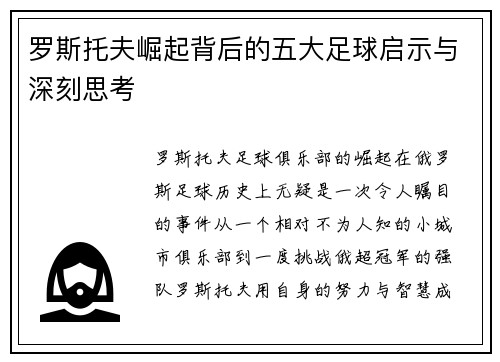 罗斯托夫崛起背后的五大足球启示与深刻思考