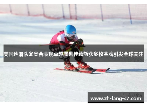 美国速滑队冬奥会表现卓越屡创佳绩斩获多枚金牌引发全球关注