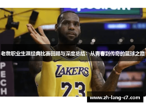 老詹职业生涯经典比赛回顾与深度总结：从青春到传奇的篮球之路