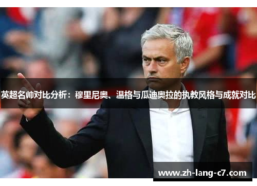 英超名帅对比分析：穆里尼奥、温格与瓜迪奥拉的执教风格与成就对比