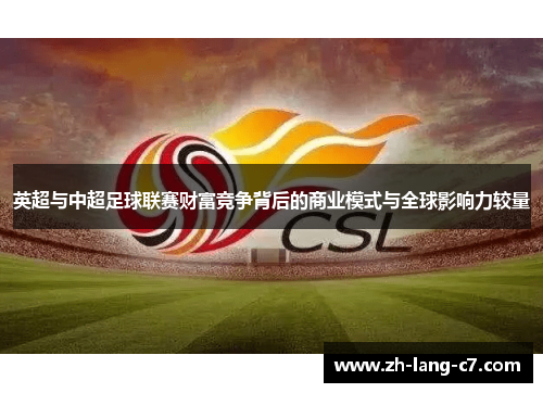 英超与中超足球联赛财富竞争背后的商业模式与全球影响力较量