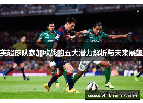 英超球队参加欧战的五大潜力解析与未来展望