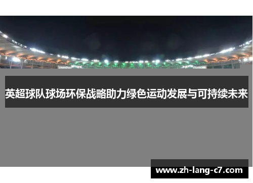 英超球队球场环保战略助力绿色运动发展与可持续未来