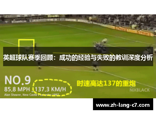 英超球队赛季回顾：成功的经验与失败的教训深度分析