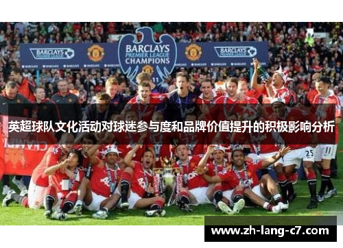 英超球队文化活动对球迷参与度和品牌价值提升的积极影响分析
