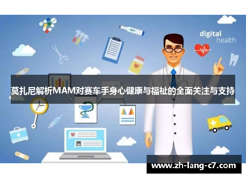莫扎尼解析MAM对赛车手身心健康与福祉的全面关注与支持
