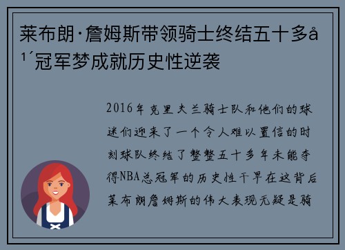 莱布朗·詹姆斯带领骑士终结五十多年冠军梦成就历史性逆袭