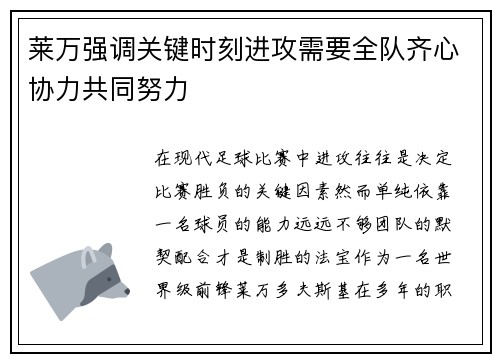 莱万强调关键时刻进攻需要全队齐心协力共同努力