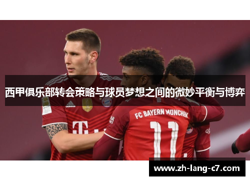 西甲俱乐部转会策略与球员梦想之间的微妙平衡与博弈