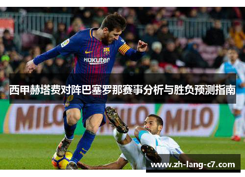 西甲赫塔费对阵巴塞罗那赛事分析与胜负预测指南
