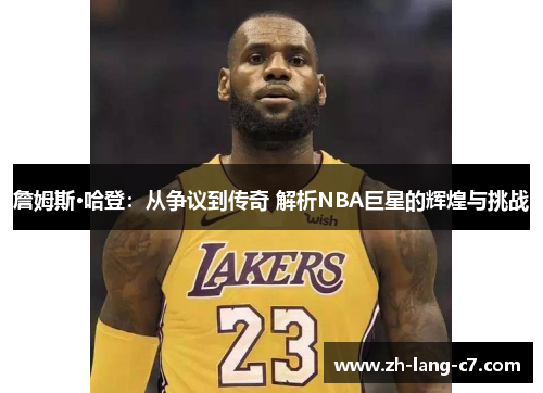 詹姆斯·哈登：从争议到传奇 解析NBA巨星的辉煌与挑战