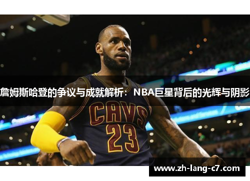 詹姆斯哈登的争议与成就解析：NBA巨星背后的光辉与阴影