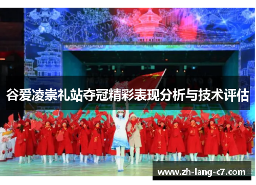 谷爱凌崇礼站夺冠精彩表现分析与技术评估