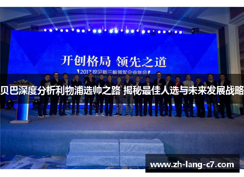 贝巴深度分析利物浦选帅之路 揭秘最佳人选与未来发展战略