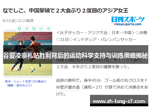 谷爱凌崇礼站胜利背后的运动科学支持与训练策略揭秘