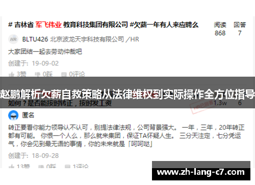 赵鹏解析欠薪自救策略从法律维权到实际操作全方位指导