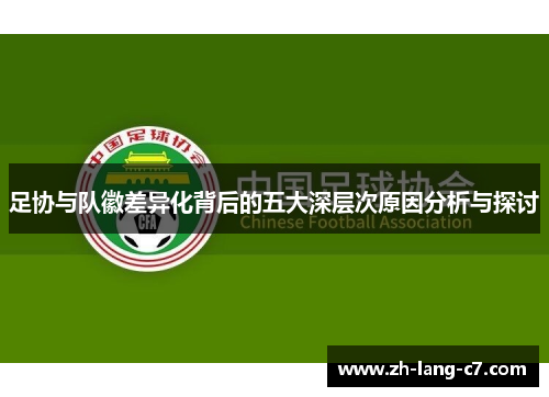 足协与队徽差异化背后的五大深层次原因分析与探讨