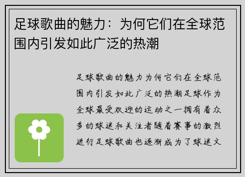 足球歌曲的魅力：为何它们在全球范围内引发如此广泛的热潮