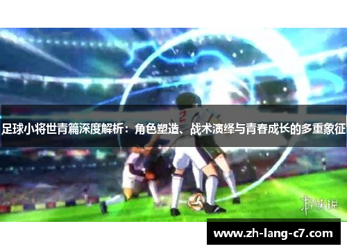 足球小将世青篇深度解析：角色塑造、战术演绎与青春成长的多重象征