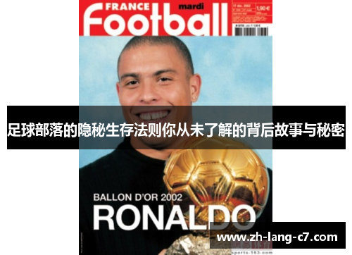 足球部落的隐秘生存法则你从未了解的背后故事与秘密