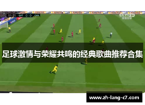 足球激情与荣耀共鸣的经典歌曲推荐合集