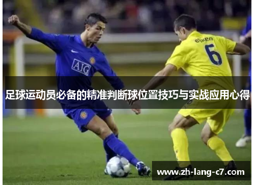足球运动员必备的精准判断球位置技巧与实战应用心得