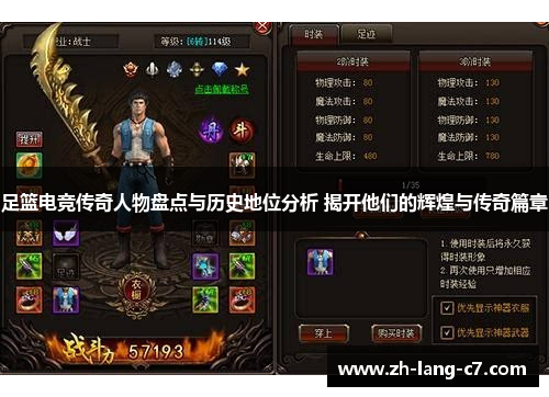 足篮电竞传奇人物盘点与历史地位分析 揭开他们的辉煌与传奇篇章