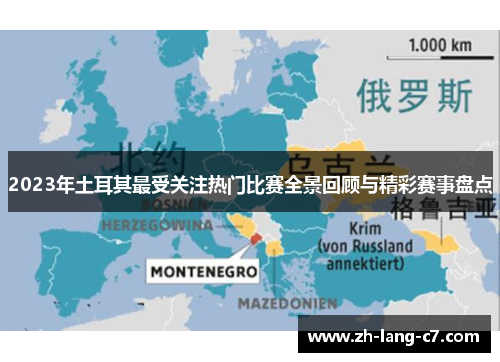 2023年土耳其最受关注热门比赛全景回顾与精彩赛事盘点