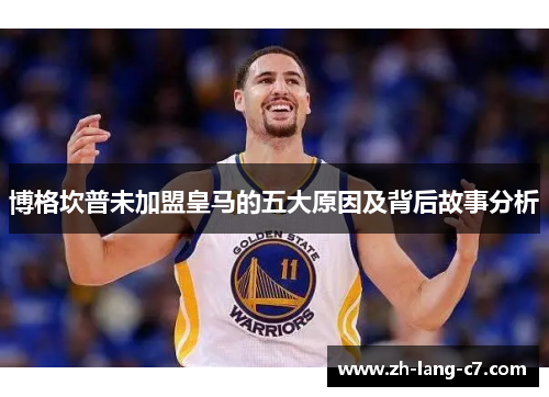 博格坎普未加盟皇马的五大原因及背后故事分析