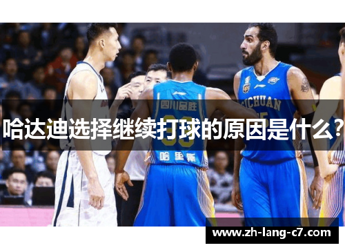 哈达迪选择继续打球的原因是什么？