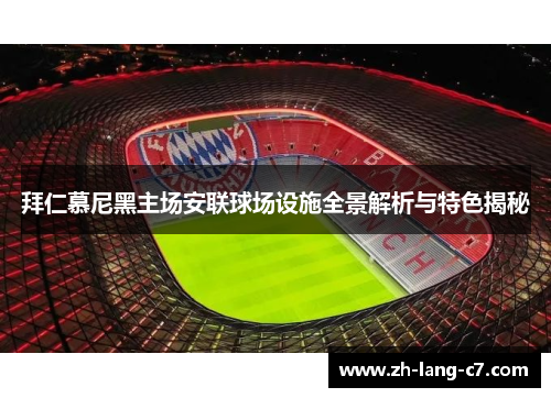 拜仁慕尼黑主场安联球场设施全景解析与特色揭秘