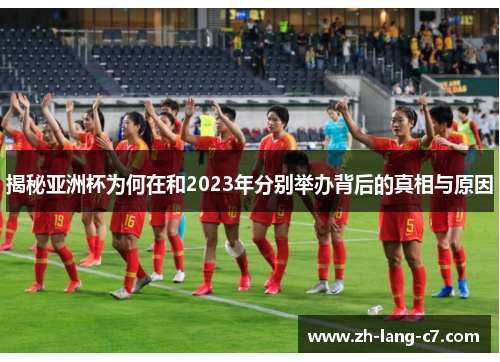 揭秘亚洲杯为何在和2023年分别举办背后的真相与原因