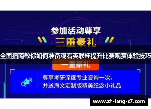 全面指南教你如何准备观看英联杯提升比赛观赏体验技巧