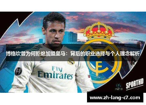 博格坎普为何拒绝加盟皇马：背后的职业选择与个人理念解析