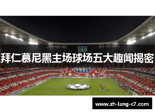 拜仁慕尼黑主场球场五大趣闻揭密