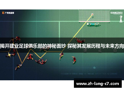 揭开建业足球俱乐部的神秘面纱 探秘其发展历程与未来方向