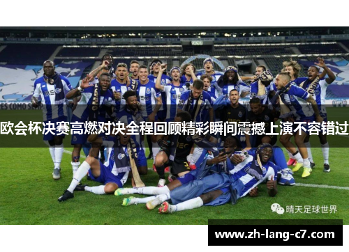 欧会杯决赛高燃对决全程回顾精彩瞬间震撼上演不容错过