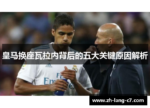 皇马换座瓦拉内背后的五大关键原因解析