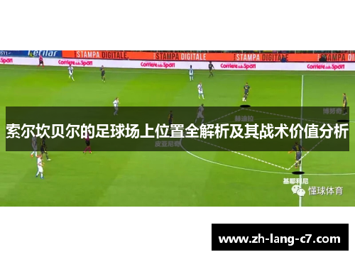 索尔坎贝尔的足球场上位置全解析及其战术价值分析