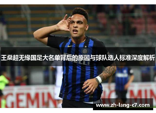 王燊超无缘国足大名单背后的原因与球队选人标准深度解析