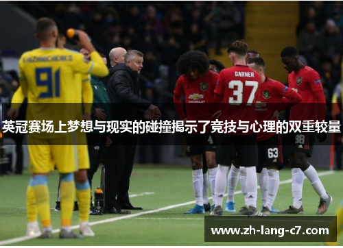 英冠赛场上梦想与现实的碰撞揭示了竞技与心理的双重较量