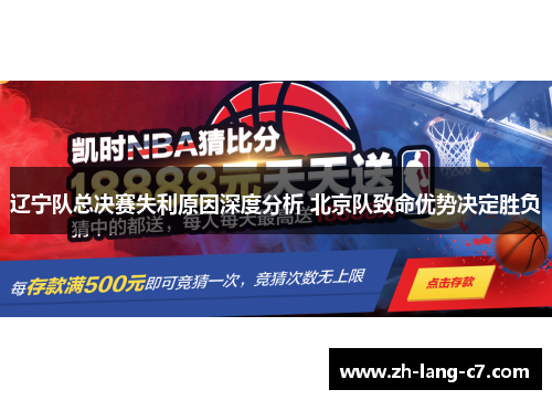 辽宁队总决赛失利原因深度分析 北京队致命优势决定胜负