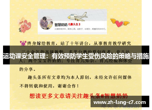 运动课安全管理：有效预防学生受伤风险的策略与措施