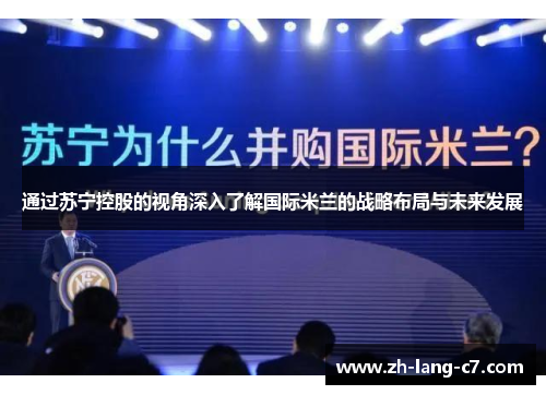 通过苏宁控股的视角深入了解国际米兰的战略布局与未来发展