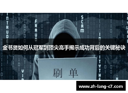 金书贤如何从冠军到顶尖高手揭示成功背后的关键秘诀
