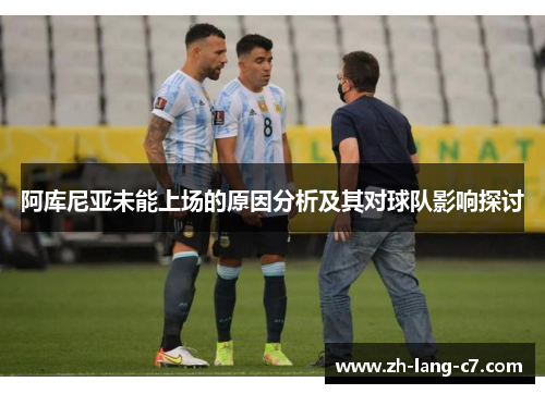 阿库尼亚未能上场的原因分析及其对球队影响探讨