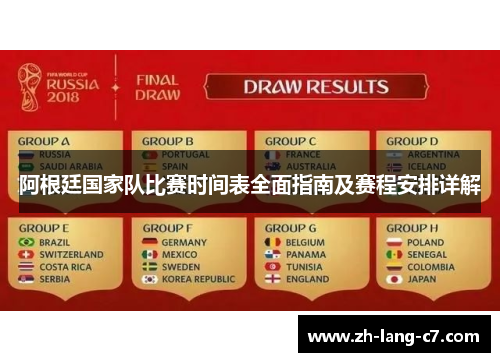 阿根廷国家队比赛时间表全面指南及赛程安排详解